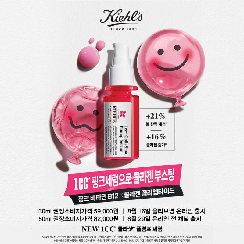 키엘 핑크 세럼