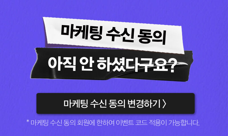 마케팅 수신 동의