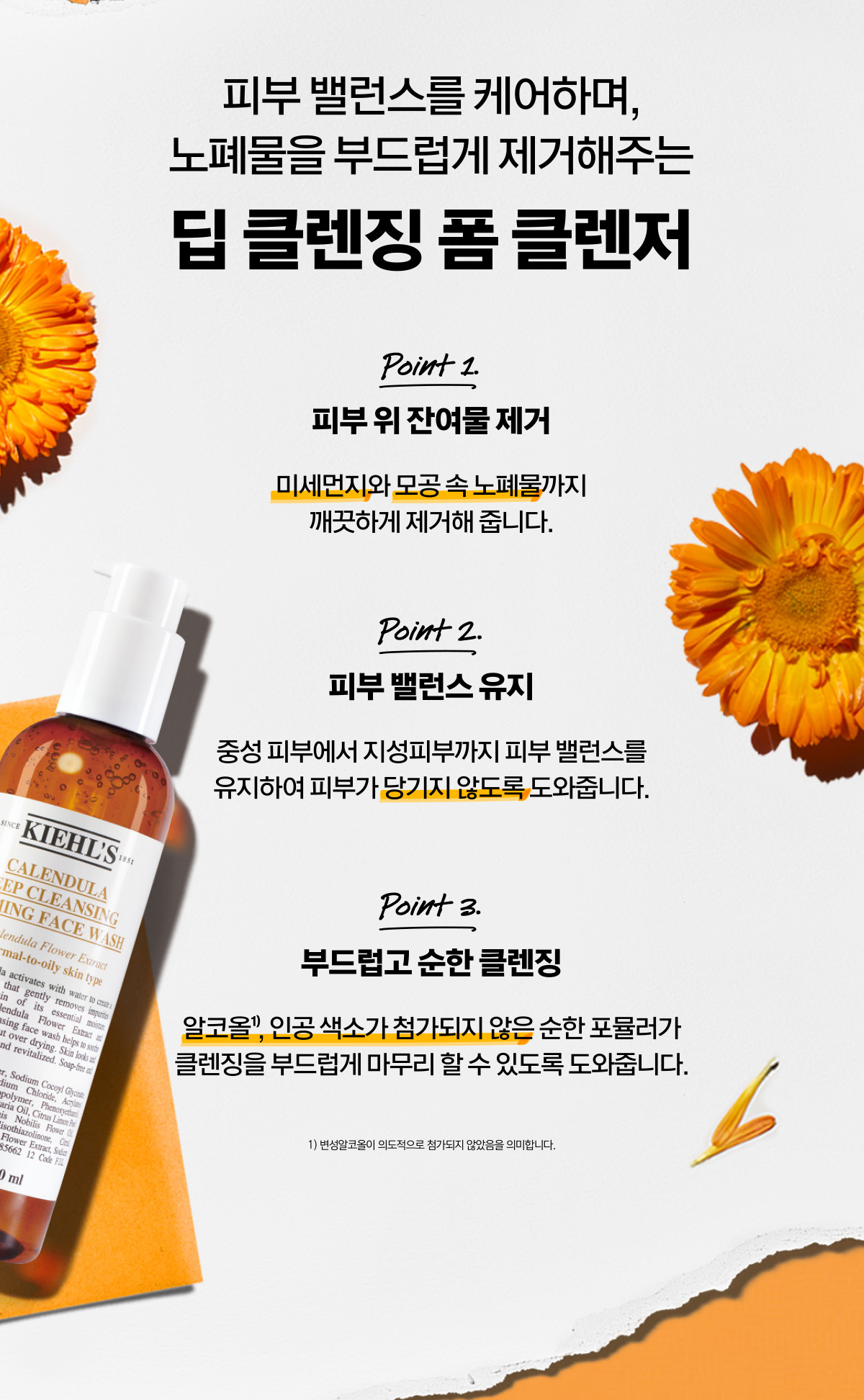 칼렌듈라 딥 클렌징 포밍 페이스 워시
