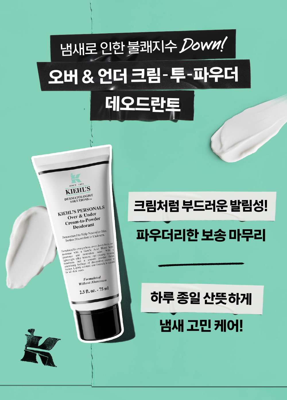 키엘 크림-투-파우더 데오드란트