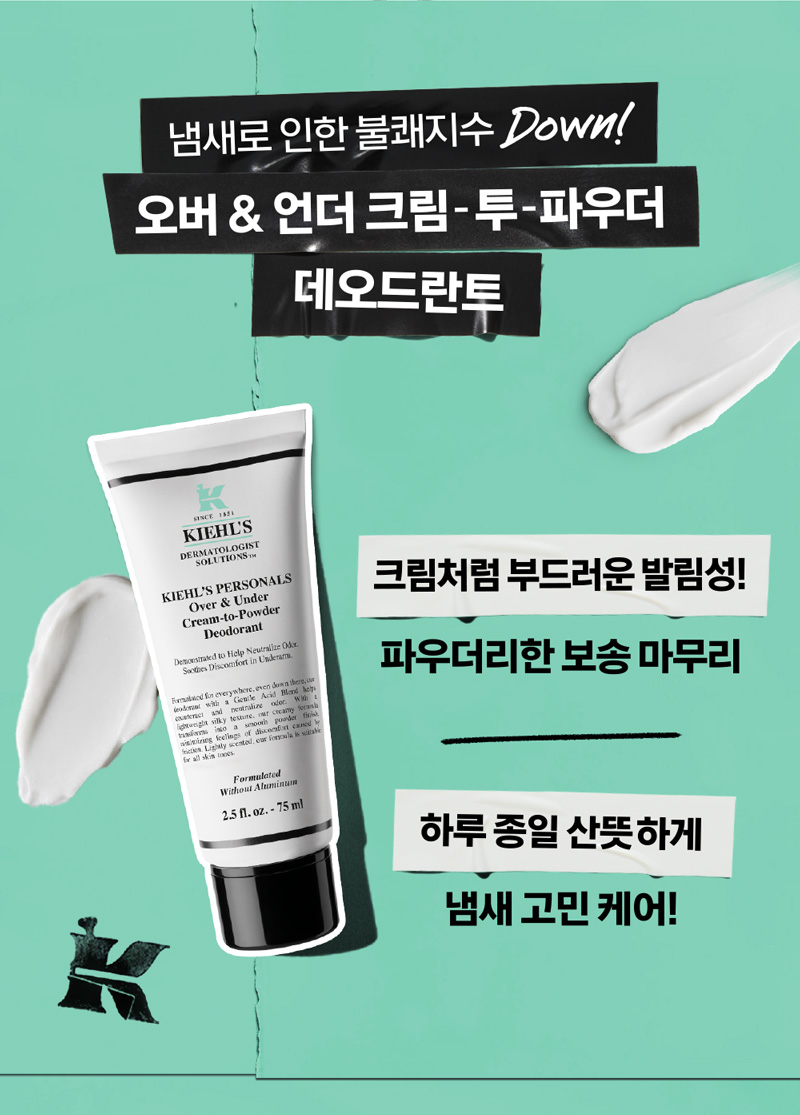 키엘 크림-투-파우더 데오드란트